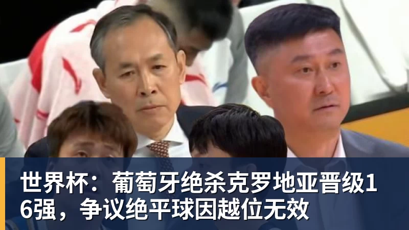 为若塔而战，斩淘汰赛首球，这不是C罗的最后一舞 - pg电子官网 · 权威体育数据平台