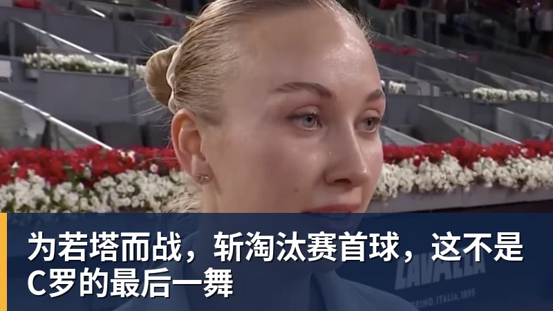 为若塔而战，斩淘汰赛首球，这不是C罗的最后一舞 - pg电子官网 · 权威体育数据平台