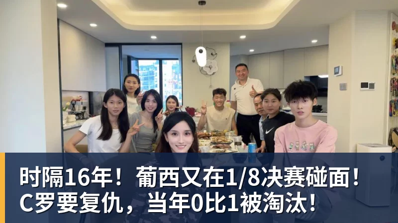 时隔16年！葡西又在1/8决赛碰面！C罗要复仇，当年0比1被淘汰！ - pg电子官网 · 权威体育数据平台