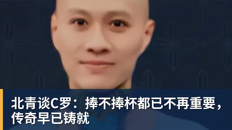 北青谈C罗：捧不捧杯都已不再重要，传奇早已铸就 - pg电子官网 · 权威体育数据平台