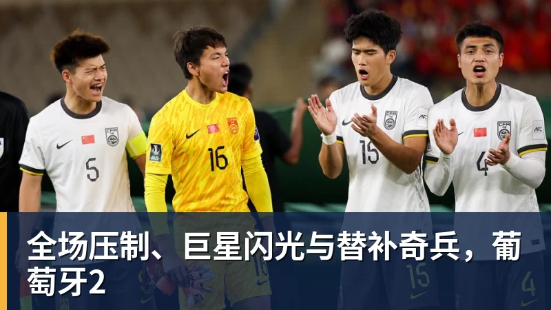 全场压制、巨星闪光与替补奇兵,葡萄牙2 - pg电子官网 · 权威体育数据平台