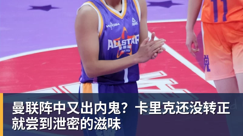 曼联阵中又出内鬼?卡里克还没转正就尝到泄密的滋味 - pg电子官网 · 权威体育数据平台