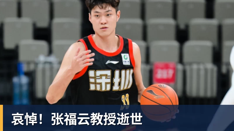 哀悼!张福云教授逝世 - pg电子官网 · 权威体育数据平台