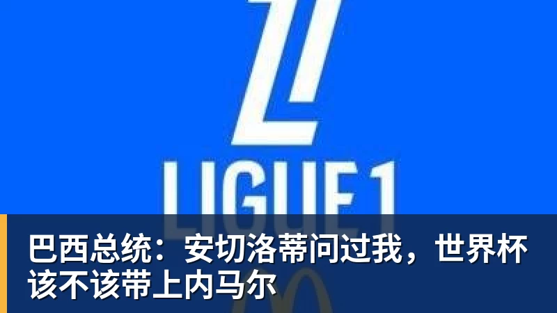 直接拒接俱乐部电话!图赫尔:指望国家队轮休球员,这简直荒唐 - pg电子官网 · 权威体育数据平台