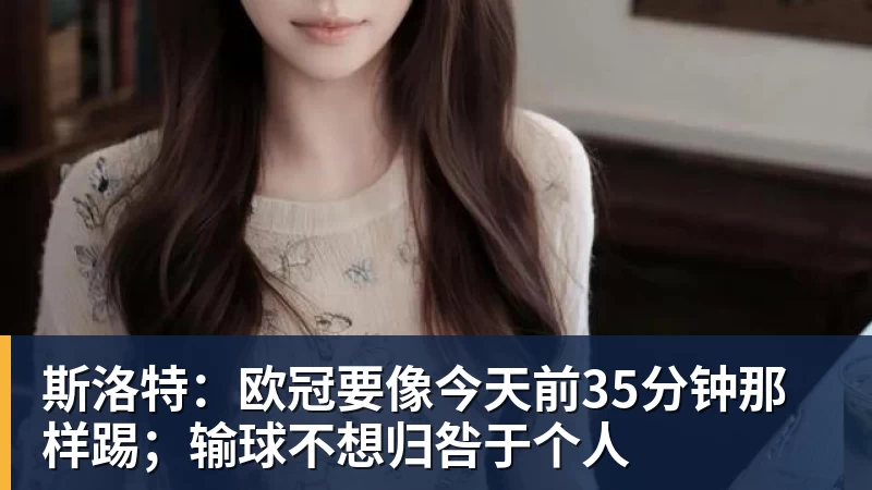 揭秘PG电子《金球射手》:易出免费玩法全攻略! - pg电子官网 · 权威体育数据平台