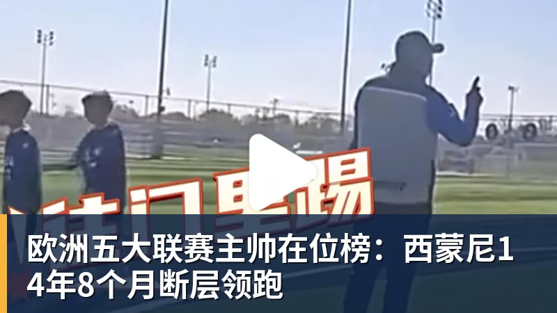 曼城被判违规,前主帅曼奇尼:不是我的问题 - pg电子官网 · 权威体育数据平台